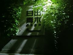 -日出青木·杭帮菜名店