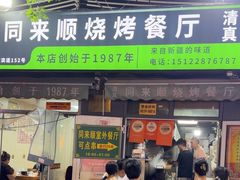 -同来顺烧烤餐厅(哈尔滨道店)