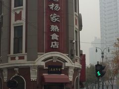 门面-老杨家熟食店