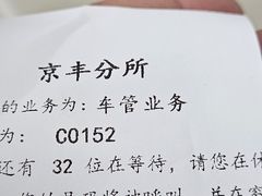 -北京市公安局公安交通管理局车辆管理所京丰分所