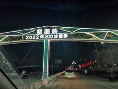 -龙庆峡风景区