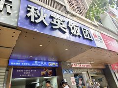 -秋英饭团(大庙新村店)
