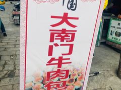 -大南门牛肉包子店