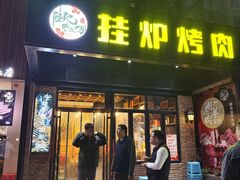 -陈记农家挂炉烤肉(雁南一路店)