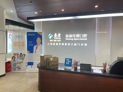-泰康拜博口腔(松江印象城臻尔店)
