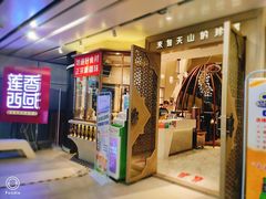 门面-莲香西域·正宗新疆菜(龙华店)