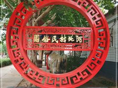 -河北村民俗体验园