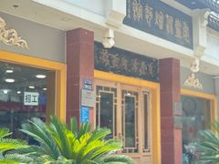 -惠丰源烩面馆(经七路店)