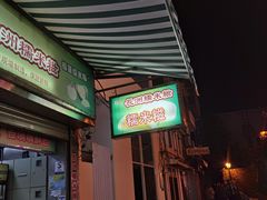 -澳门长洲糯米糍(柯打苏沙街店)