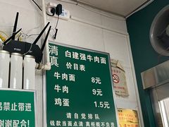 -清真白建强牛肉面(金雁花园店)