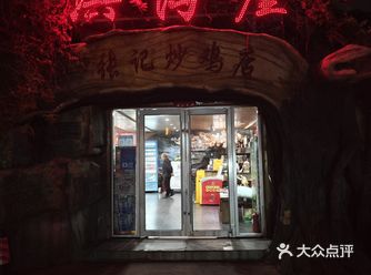 踩雷洪沟崖张记炒鸡,65一斤的炒鸡真难吃