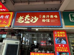 -老长沙原汁原味粉馆(韭菜园店)