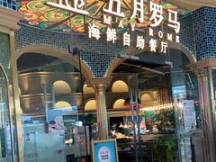 -五月罗马海鲜烤肉自助餐厅(印象城店)