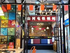 -哈尔滨烧烤·山河村铁锅炖(交大店)