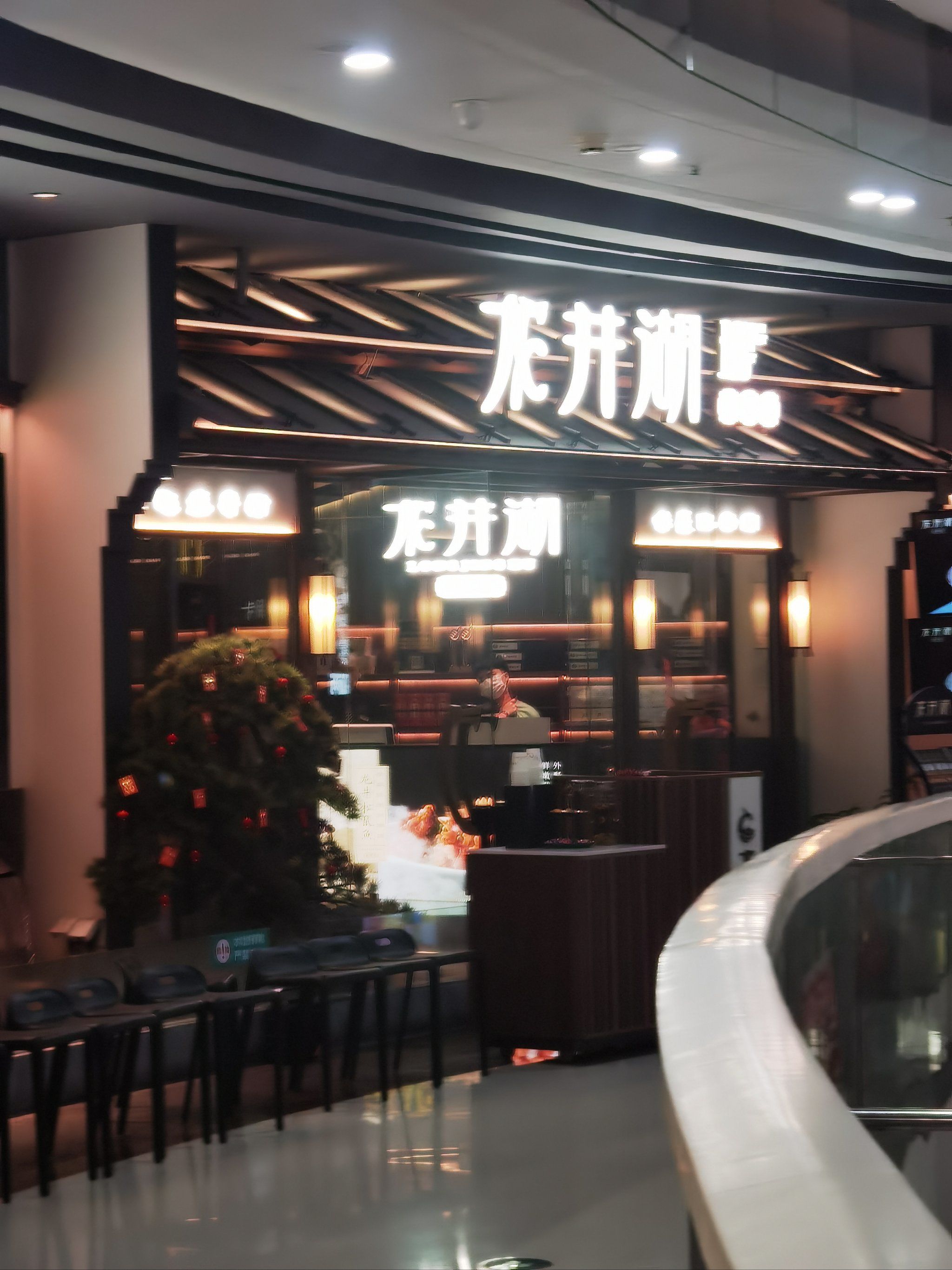 「龙井湖·杭帮菜(南沙万达广场店)」超级差的体验!以后都不去这家!