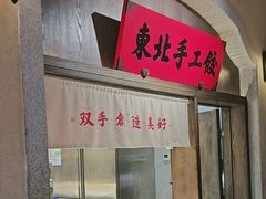 -北方家宴(番禺永旺店)