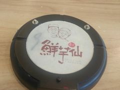 -鲜芋仙(南开大悦城店)