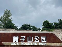 -莫子山公园