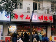 门面-方中山胡辣汤(成都首店)