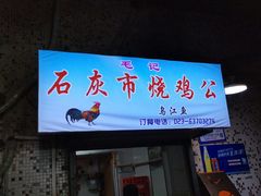 门面-石灰市毛记烧鸡公(解放碑店)