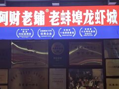 -阿财老铺·老蚌埠龙虾城(华夏总店)