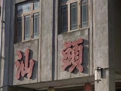 -汕头市小公园