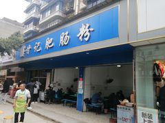 门面-甘记肥肠粉(马鞍北路店)