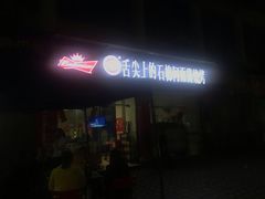 门面-舌尖上的石棉何雨露烧烤