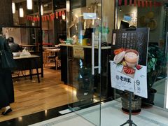 门面-老班长手工灌汤包老店(东山店)