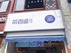 -茶百道(北街店)