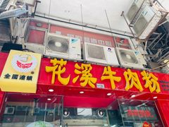 -陈光记烧腊店(罗保博士街店)