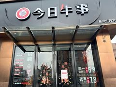 -今日牛事潮汕鲜牛肉火锅(瑞金店)