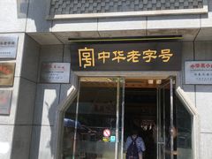 门面-两来风(文亭街店)