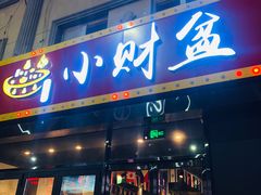 -小财盆地桌烤肉