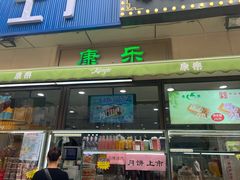 -康乐(滨江道店)