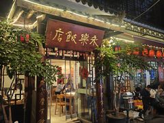 -永乐饭店