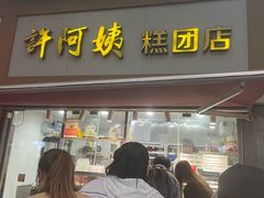 -许阿姨糕团店(南京总店)