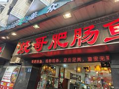 -烧哥美蛙肥肠鱼火锅·十五年社区店