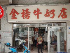 -金榜牛奶店