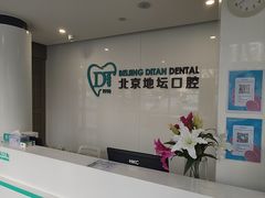 -北京地坛口腔门诊部