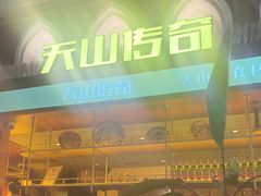 -天山传奇新疆菜(SKLP店)