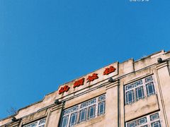 -汕头市小公园