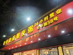 门面-长平老姿娘夜粥(平东一街店)