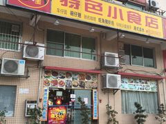 门面-旺角宝港式茶餐厅(寮步店)
