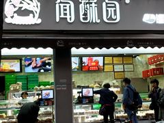 门面-闻酥园(大慈寺店)