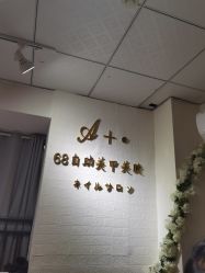 -A+·68自助美甲