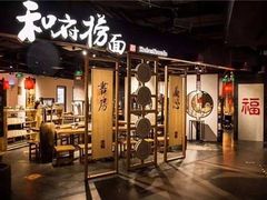 门面-和府捞面(东直门银座店)