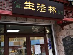 门面-生活林(河北路店)