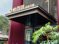 -悦百味·品质川菜(橄榄郡店)