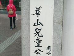 -华山儿童公园